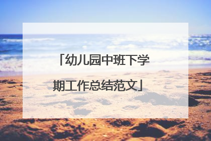 幼儿园中班下学期工作总结范文
