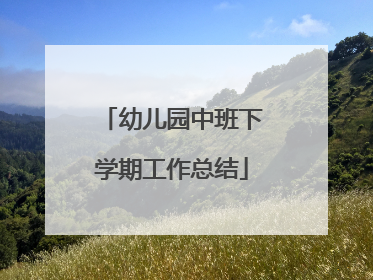 幼儿园中班下学期工作总结