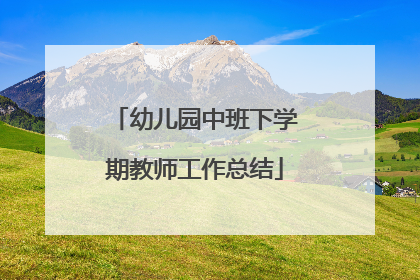 幼儿园中班下学期教师工作总结