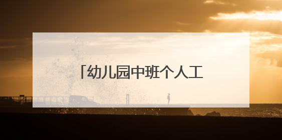 幼儿园中班个人工作总结报告5篇