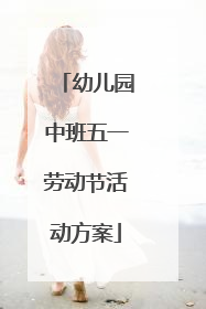 幼儿园中班五一劳动节活动方案