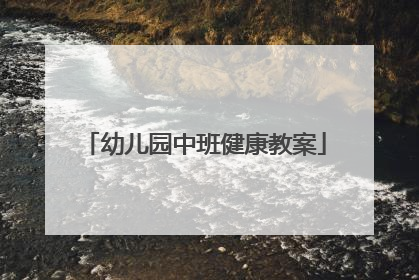 幼儿园中班健康教案