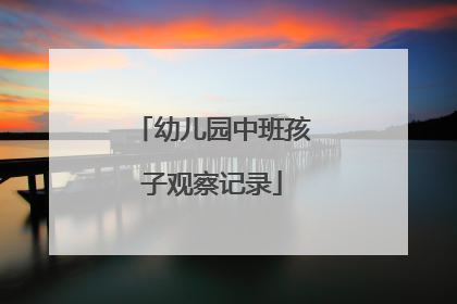 幼儿园中班孩子观察记录