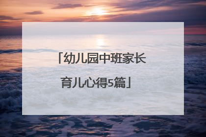 幼儿园中班家长育儿心得5篇