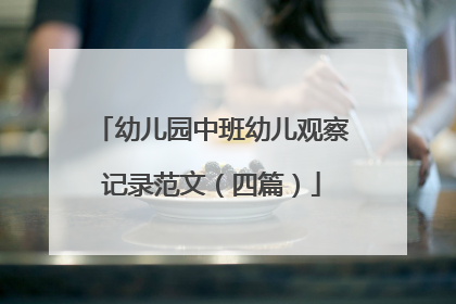幼儿园中班幼儿观察记录范文(四篇)