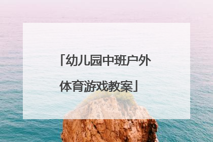 幼儿园中班户外体育游戏教案