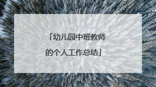 幼儿园中班教师的个人工作总结