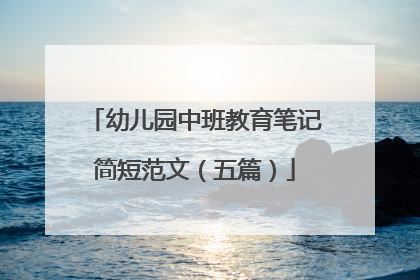 幼儿园中班教育笔记简短范文(五篇)