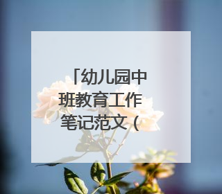 幼儿园中班教育工作笔记范文（六篇）
