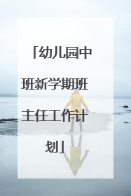 幼儿园中班新学期班主任工作计划