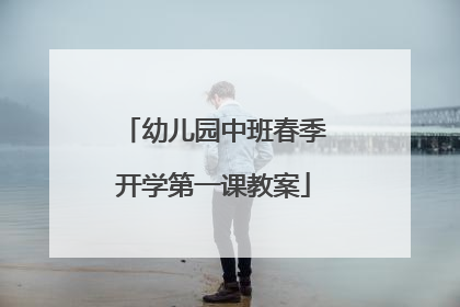 幼儿园中班春季开学第一课教案