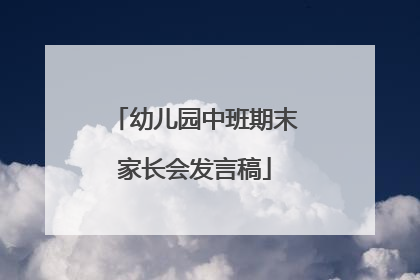 幼儿园中班期末家长会发言稿