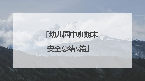 幼儿园中班期末安全总结5篇