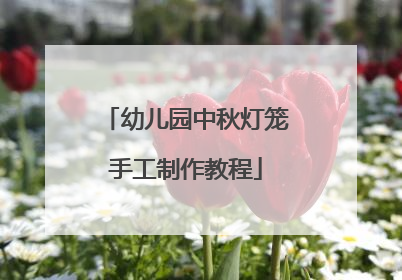 幼儿园中秋灯笼手工制作教程