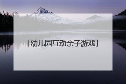 幼儿园互动亲子游戏