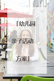 幼儿园亲子活动方案