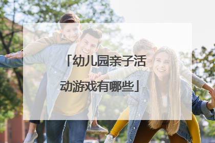 幼儿园亲子活动游戏有哪些