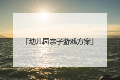 幼儿园亲子游戏方案