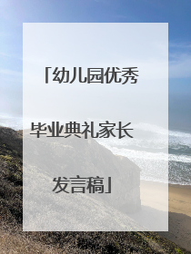 幼儿园优秀毕业典礼家长发言稿