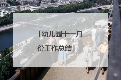 幼儿园十一月份工作总结