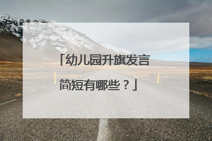 幼儿园升旗发言简短有哪些？