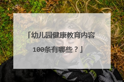 幼儿园健康教育内容100条有哪些？