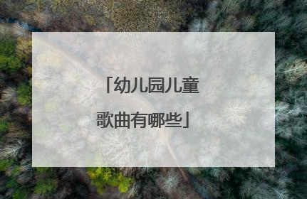 幼儿园儿童歌曲有哪些
