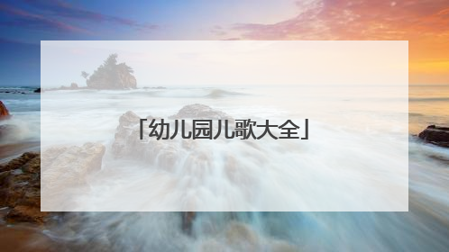 幼儿园儿歌大全
