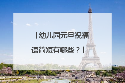 幼儿园元旦祝福语简短有哪些？