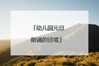 幼儿园元旦朗诵的诗歌