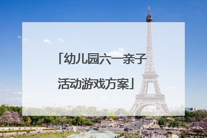 幼儿园六一亲子活动游戏方案