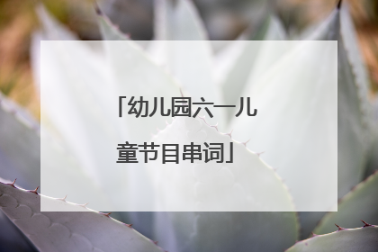 幼儿园六一儿童节目串词