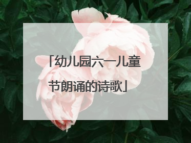 幼儿园六一儿童节朗诵的诗歌