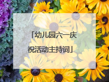 幼儿园六一庆祝活动主持词