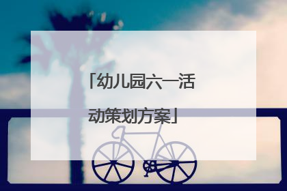 幼儿园六一活动策划方案