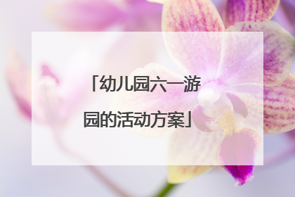 幼儿园六一游园的活动方案