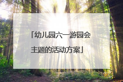 幼儿园六一游园会主题的活动方案