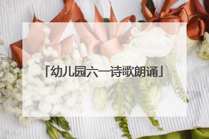 幼儿园六一诗歌朗诵