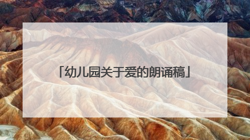 幼儿园关于爱的朗诵稿
