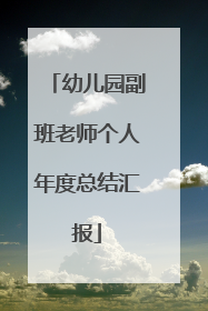 幼儿园副班老师个人年度总结汇报