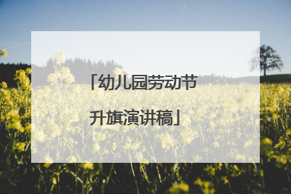 幼儿园劳动节升旗演讲稿