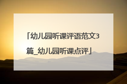 幼儿园听课评语范文3篇_幼儿园听课点评