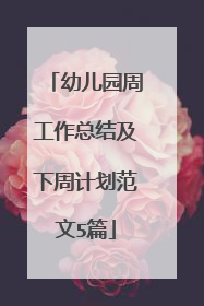 幼儿园周工作总结及下周计划范文5篇