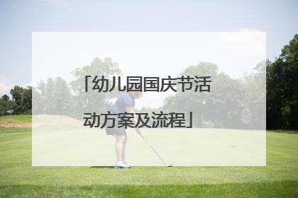 幼儿园国庆节活动方案及流程
