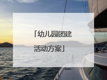 幼儿园团建活动方案