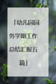 幼儿园园务学期工作总结汇报五篇