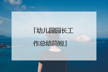 幼儿园园长工作总结简短