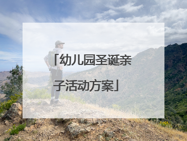 幼儿园圣诞亲子活动方案