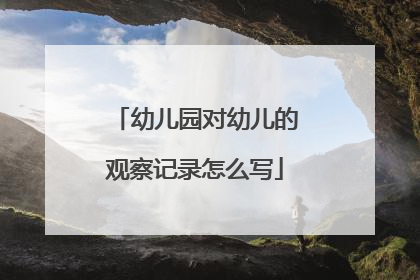 幼儿园对幼儿的观察记录怎么写