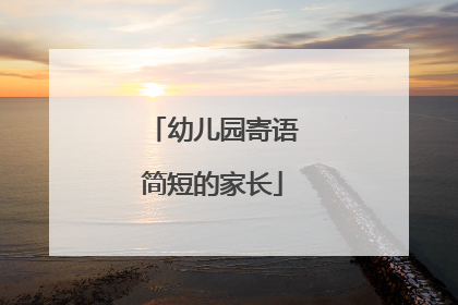 幼儿园寄语简短的家长